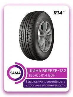 BREEZE -132 185 65R14 86H