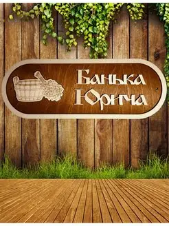 Табличка для бани