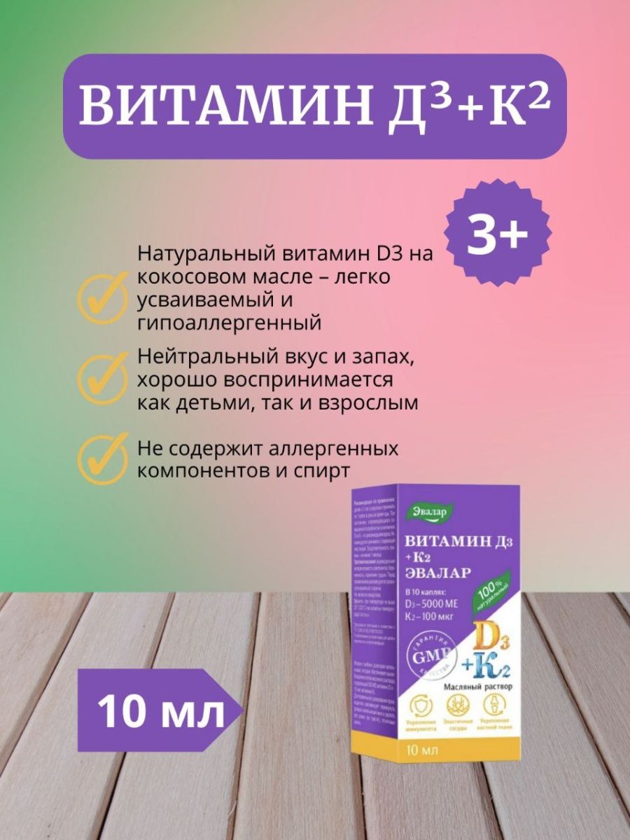 Корнизон эвалар отзывы. Эвалар к2. Витамин д3 Эвалар. Эвалар к2 отзывы. Эвалар д3 отзывы.