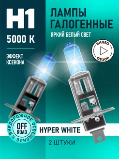 Автомобильные лампы H1 Hyper White Восход, 5000K, 2 шт