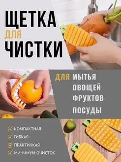 Щетка кухонная для чистки овощей и фруктов