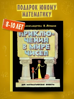 Приключения в мире чисел. Две математические повести