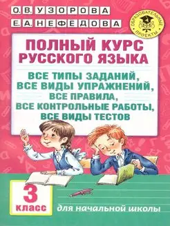 Русский язык 3 класс. Полный курс. Все типы заданий