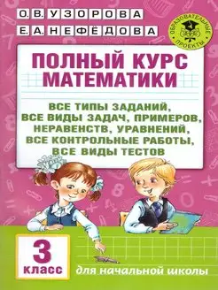 Математика 3 класс. Полный курс. Все типы заданий