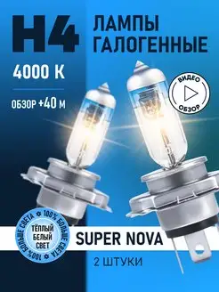 Автомобильные лампы H4 Super Nova Восход, 2 шт