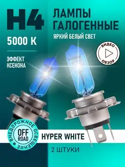 Автомобильные лампы H4 Hyper White Восход, 5000K, 2 шт