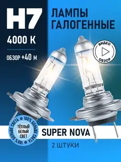 Автомобильные лампы H7 Super Nova Восход, 2 шт