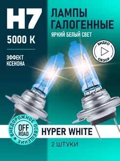 Автомобильные лампы H7 Hyper White Восход, 5000K