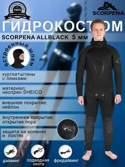 Гидрокостюм неопреновый ALLBLACK 5 мм