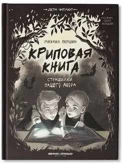 Криповая книга. Страшилки нашего двора