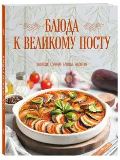 Блюда к Великому посту. Закуски. Горячие блюда. Напитки