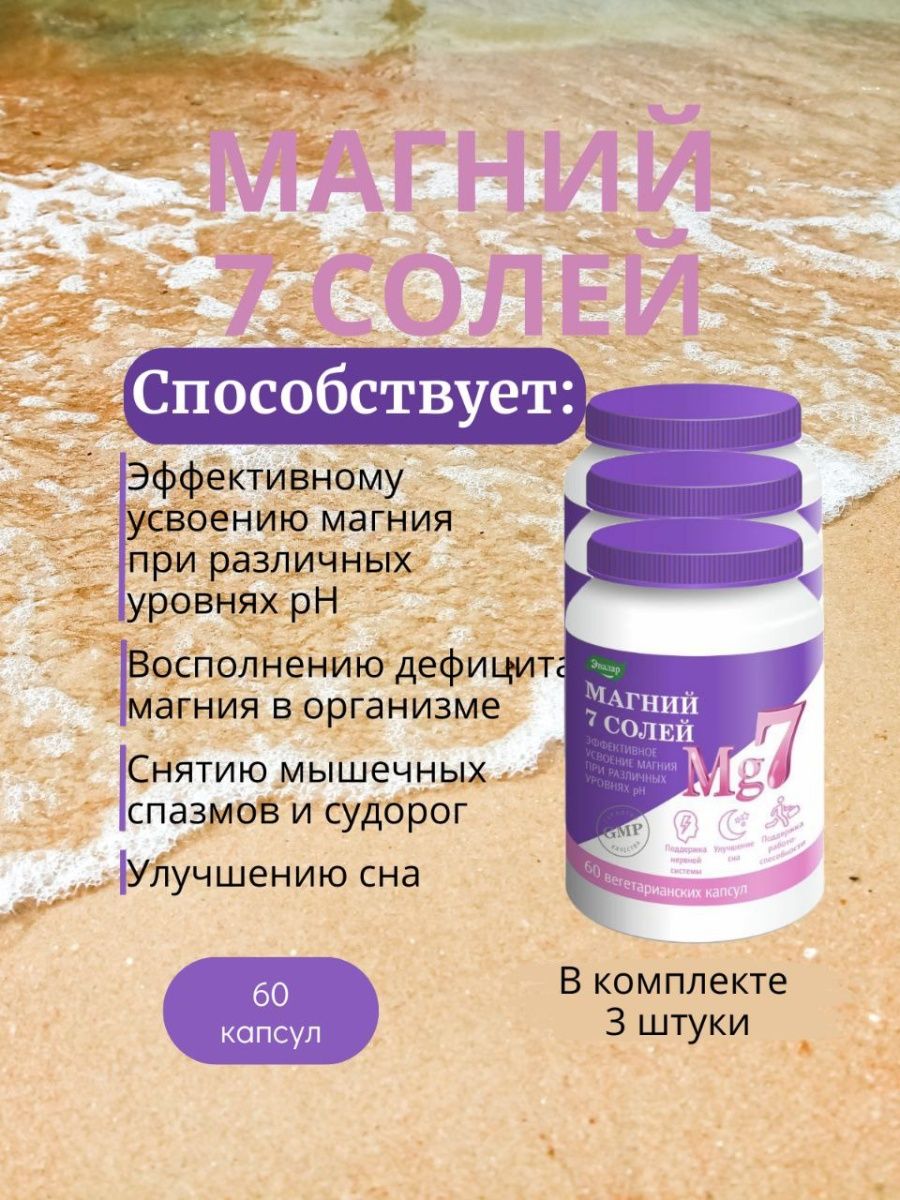 7 магния. 7 Солей магния BIOGENA. Магний 7 солей Эвалар. Соли магния. Комплексные соли магния.