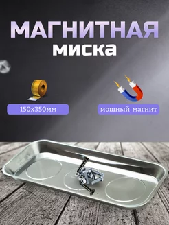 Магнитная тарелка для болтов и крепежа большая