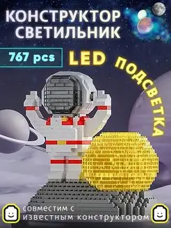 Светодиодная LED игрушка конструктор космонавт 3 д