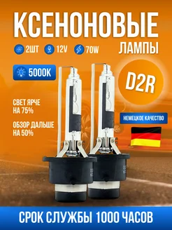 Штатные ксеноновые лампы D2R стандарт 5000К