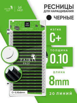 Ресницы для наращивания Ле Мат C+ 0.10 8 мм