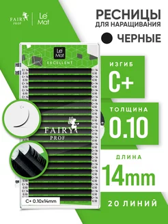 Ресницы для наращивания Ле Мат C+ 0.10 14 мм