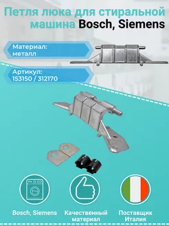 Петля люка стиральных машин Bosch WFB, Siemens Family 153150