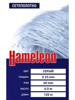 Сетеполотно Hameleon (леска) 0,33 мм, ячея 60 мм, 6.0 120 м