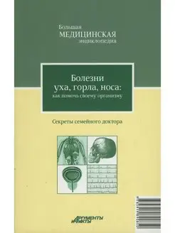 Болезни уха, горла, носа как помочь своему организму