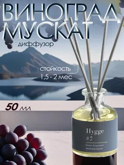 Диффузор ароматический Hygge, 50 мл, виноград мускат