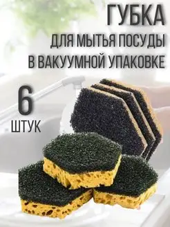 Губки для мытья посуды кухонные в вакуумной упаковке, 6 шт