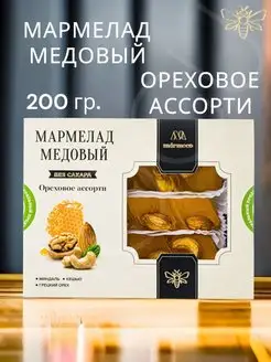 Мармелад медовый "Ореховое ассорти" MARMECO, 200гр