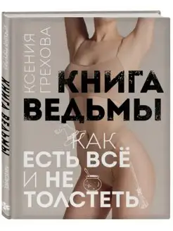 Книга ведьмы. Как есть ВСЕ и не толстеть