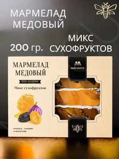 Мармелад медовый "Микс сухофруктов" MARMECO, 200гр