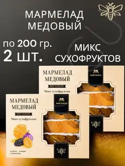 Мармелад медовый "Микс сухофруктов" MARMECO, 200гр 2ШТ