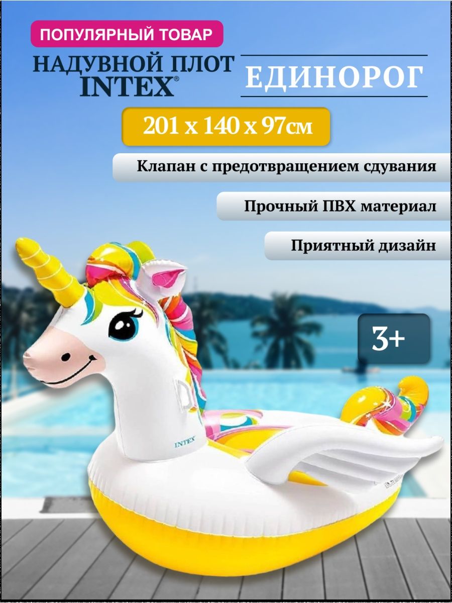 Игрушка Intex Единорог 140x201 см