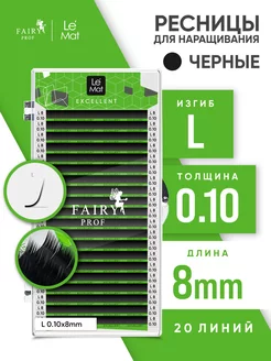 Ресницы для наращивания Ле Мат L 0.10 8 мм