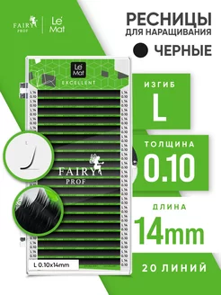 Ресницы для наращивания Ле Мат L 0.10 14 мм