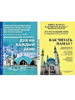 Комплект книг "Как читать намаз" и "ДУА на каждый день"