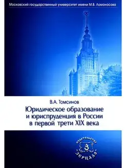 Юридическое образование и юриспруденция в России в перво