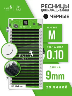 Ресницы для наращивания Ле Мат M 0.10 9 мм