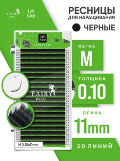 Ресницы для наращивания Ле Мат M 0.10 11 мм