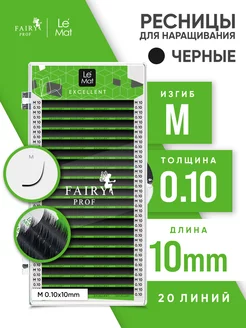 Ресницы для наращивания Ле Мат M 0.10 10 мм