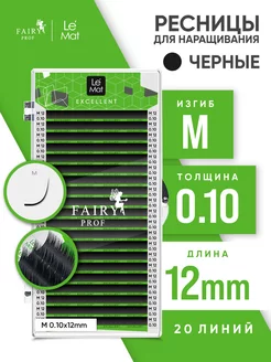 Ресницы для наращивания Ле Мат M 0.10 12 мм