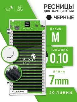 Ресницы для наращивания Ле Мат M 0.10 7 мм