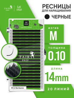 Ресницы для наращивания Ле Мат M 0.10 14 мм