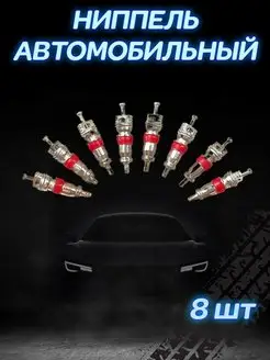 Ниппель-золотник автомобильный