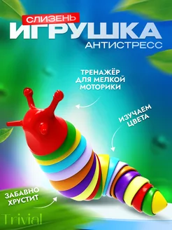 Слизень антистресс игрушка детская