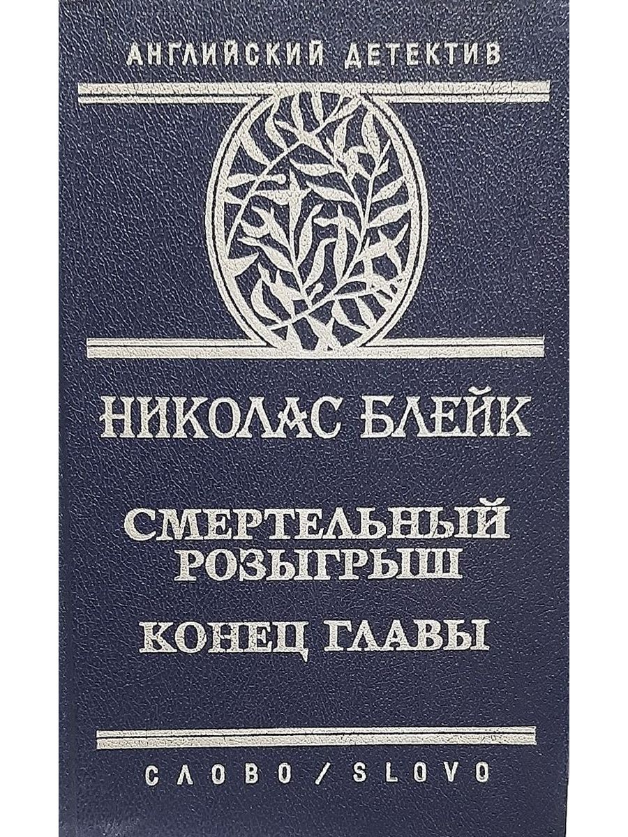 Конец главы. Николас Блейк. Блейк Николас книги. Конец главы Николас Блейк. Смертельный Рози Гриша.