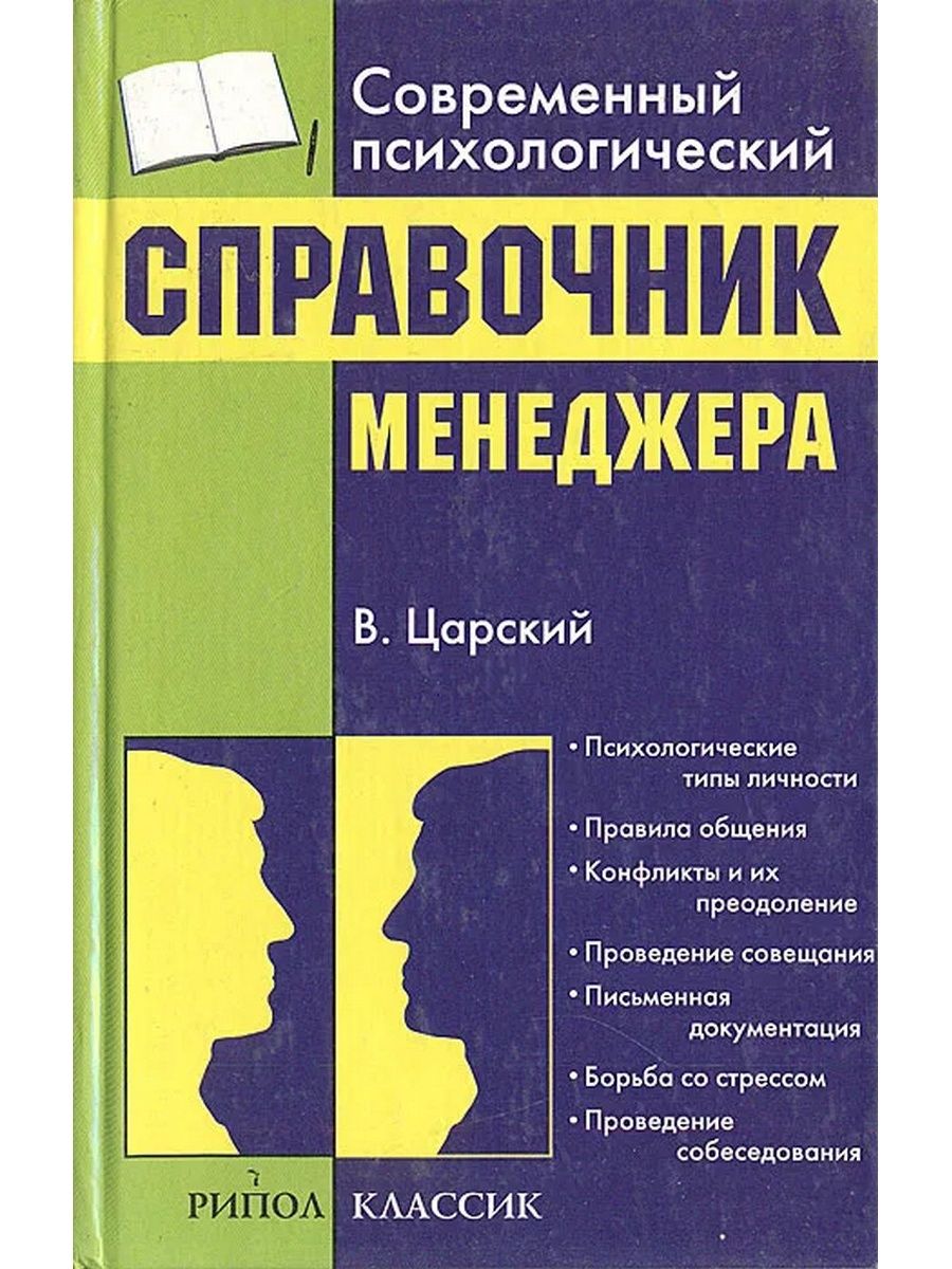 Современная психология. Справочник менеджера. Современная психология . Справочник менеджера в.Царский. Словарь-справочник менеджера. Книга современного психолога веселая.