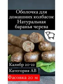 Натуральная оболочка (черева баранья) 20 метров калибр 20-22