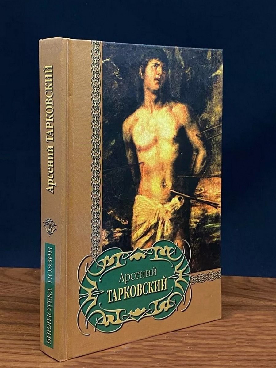 Книга арсения. Обложки книг Арсения Тарковского. Избранное обложка.