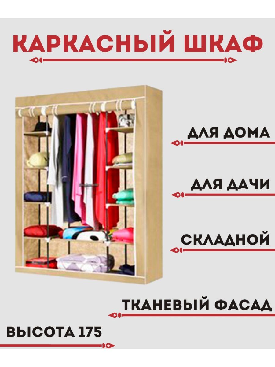 Разборный шкаф для одежды