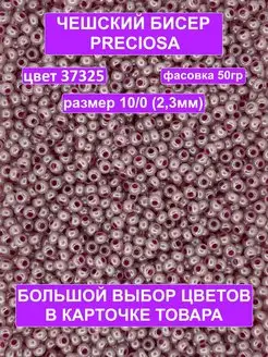 Бисер сиреневый жемчуг 37325 Preciosa 10 0