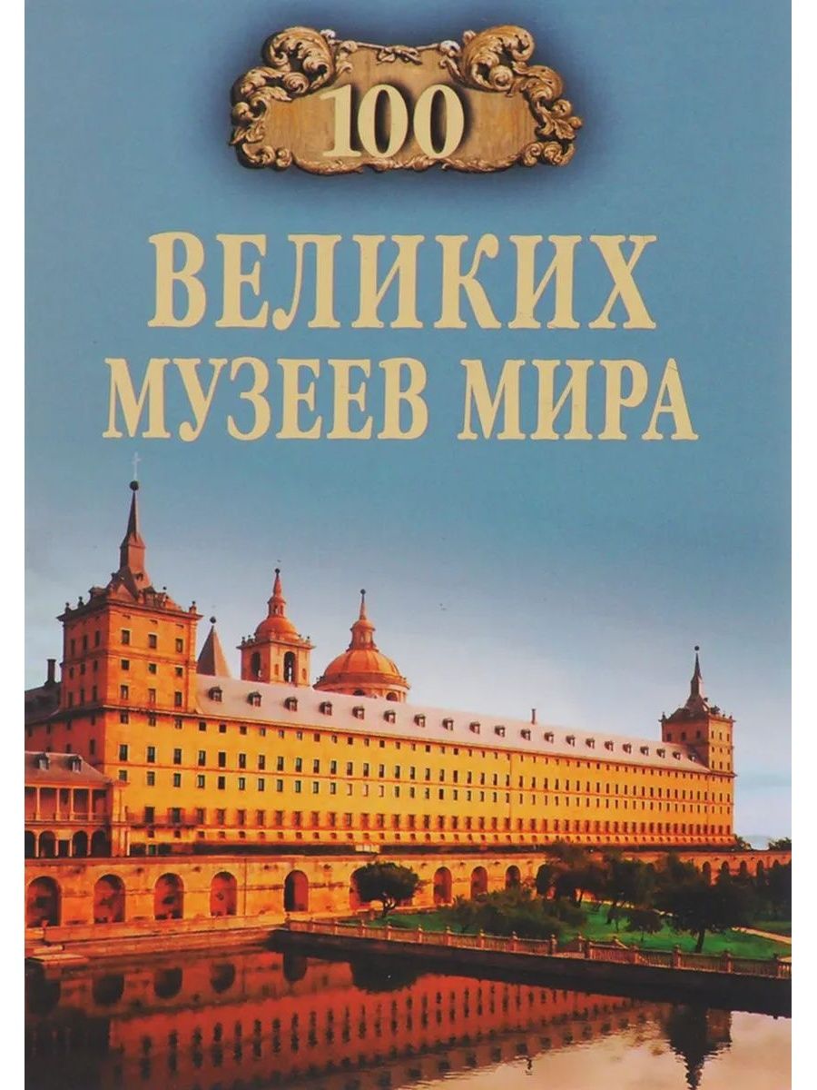 100 музеев. 100 Великих музеев мира книга. 100 Великих музеев мира Ионина. 100 Великих музеев мира / составитель н. а. Ионина.. 100 Великих музеев мира» (Автор н. а. Ионина).